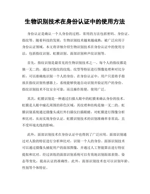生物识别技术在身份认证中的使用方法