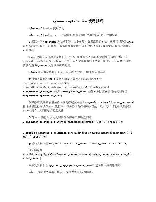 sybase replication使用技巧