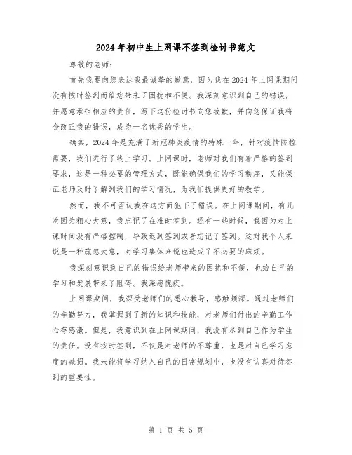 2024年初中生上网课不签到检讨书范文(3篇)