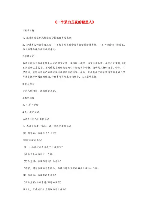 天元区实验小学六年级语文上册 第八单元 小故事 大智慧 第32课《一个采白芷花的城里人》教案1 沪教