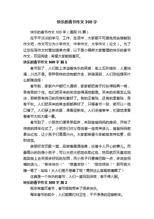 快乐的春节作文300字（通用35篇）