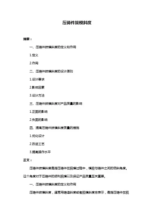 压铸件拔模斜度