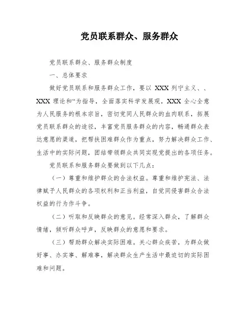党员联系群众、服务群众