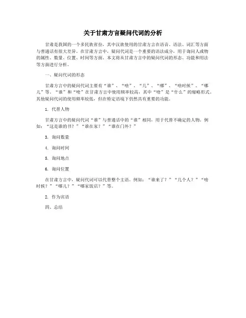 关于甘肃方言疑问代词的分析