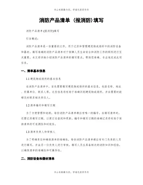 消防产品清单 (报消防)填写