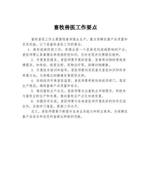 畜牧兽医工作要点