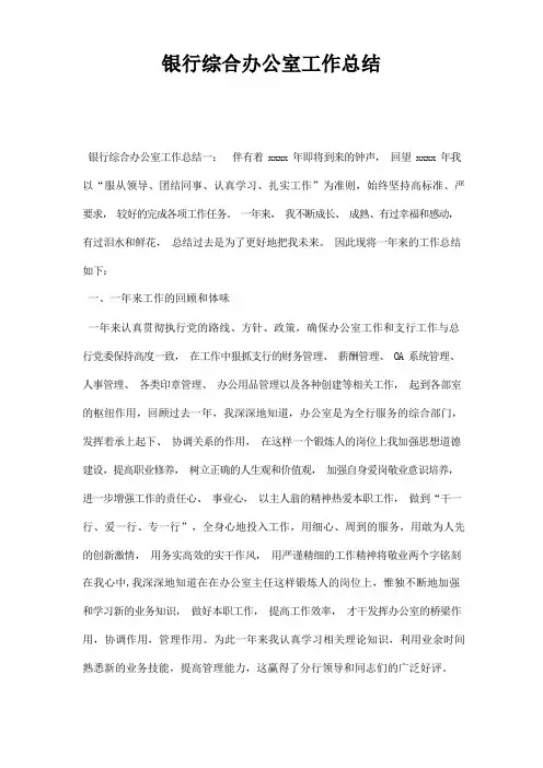 银行综合办公室工作总结