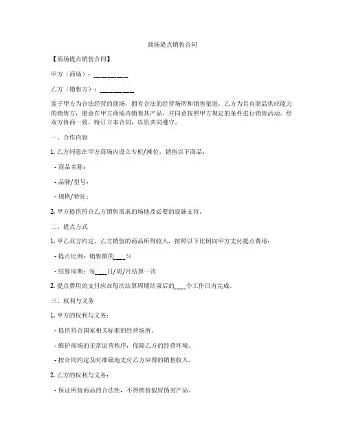 商场提点销售合同