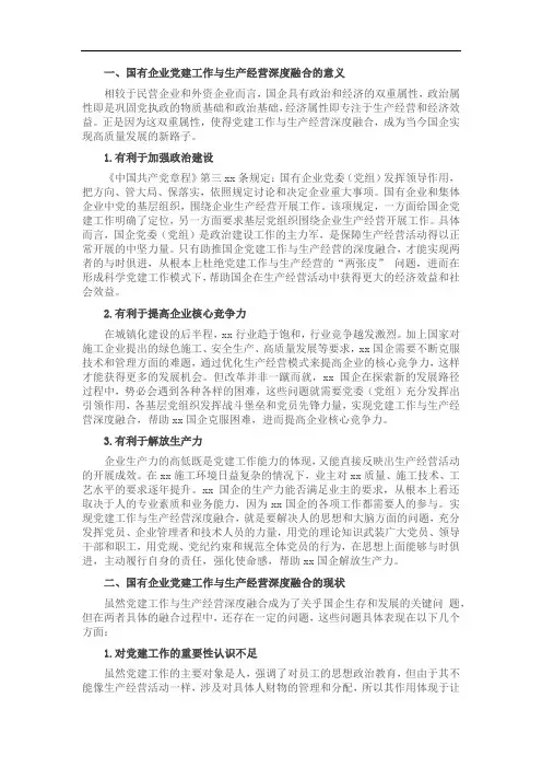 国企党建工作与生产经营深度融合的现状及解决对策(集团公司)