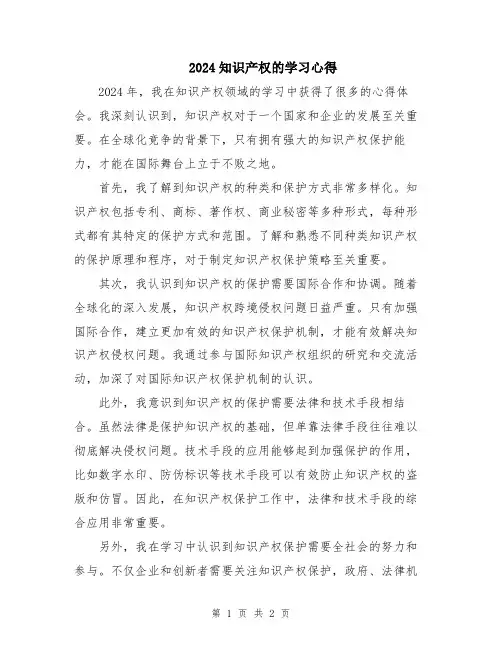 2024知识产权的学习心得