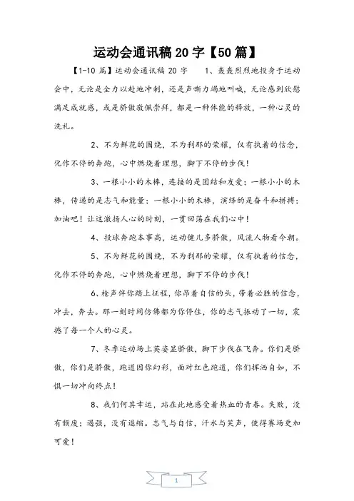 运动会通讯稿20字【50篇】