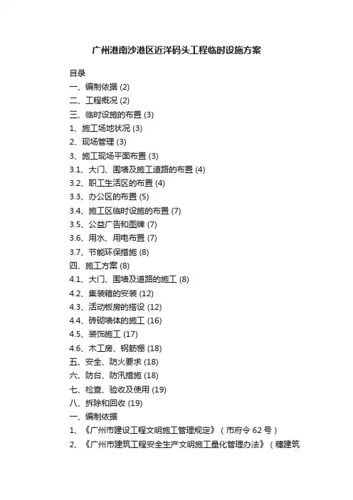 广州港南沙港区近洋码头工程临时设施方案