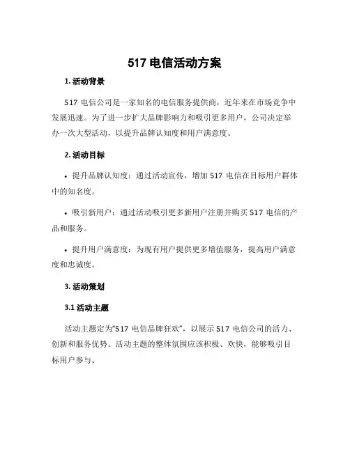 517电信活动方案