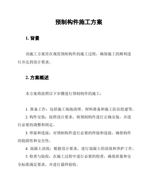 预制构件施工方案
