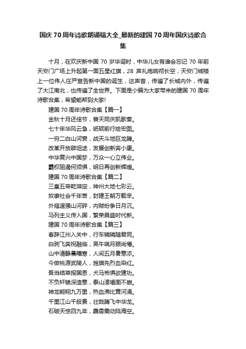 国庆70周年诗歌朗诵稿大全_最新的建国70周年国庆诗歌合集