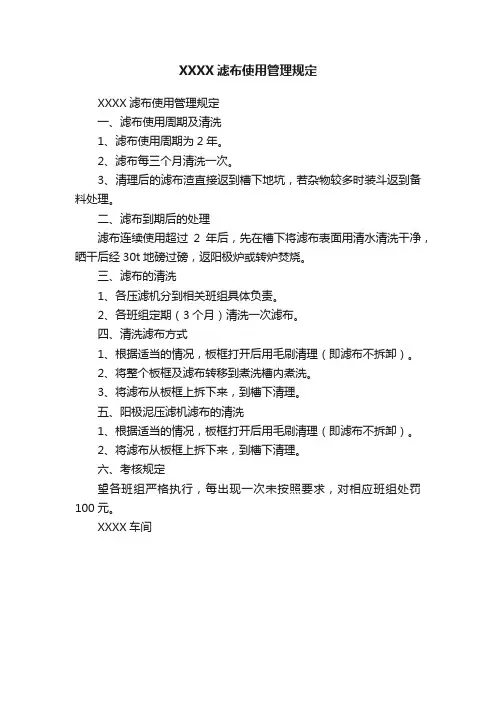 XXXX滤布使用管理规定