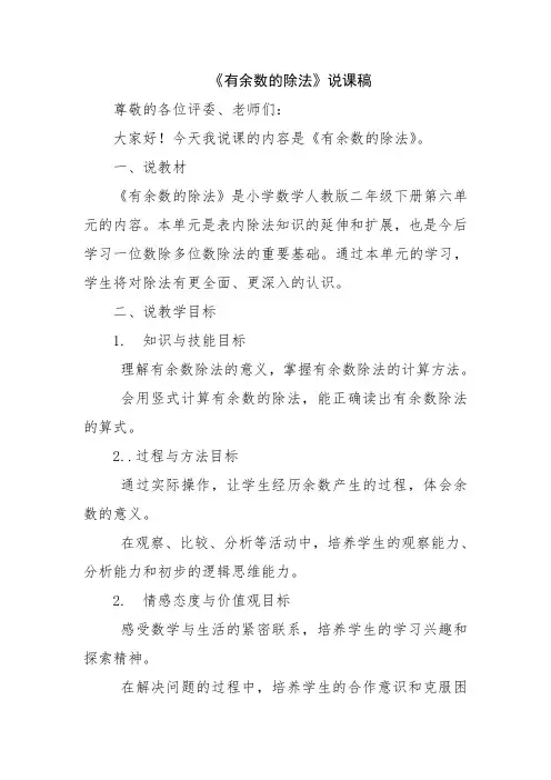 《有余数的除法》说课稿