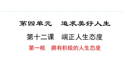 2024秋部编版七年级道德与法治上册 12.1 拥有积极的人生态度(课件)
