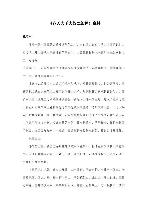 最新语文S版小学语文五年级上册《齐天大圣大战二郎神》资料孙悟空(精品)