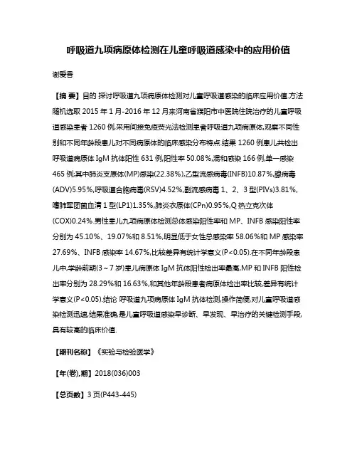 呼吸道九项病原体检测在儿童呼吸道感染中的应用价值