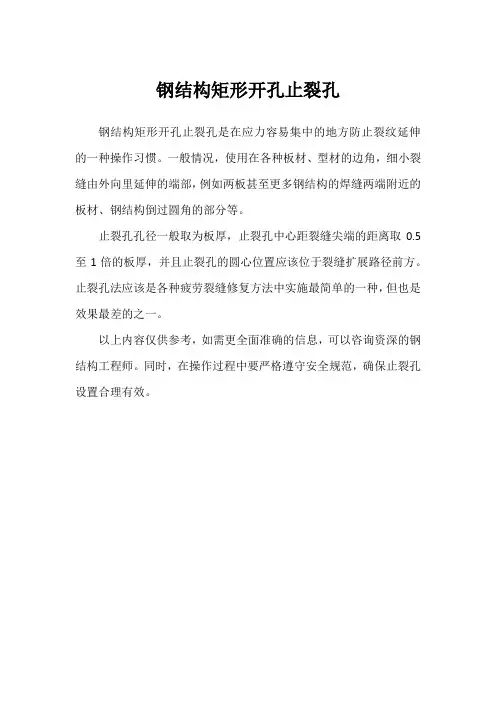 钢结构矩形开孔止裂孔