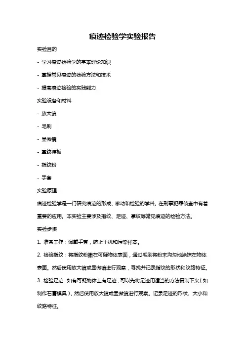 痕迹检验学实验报告