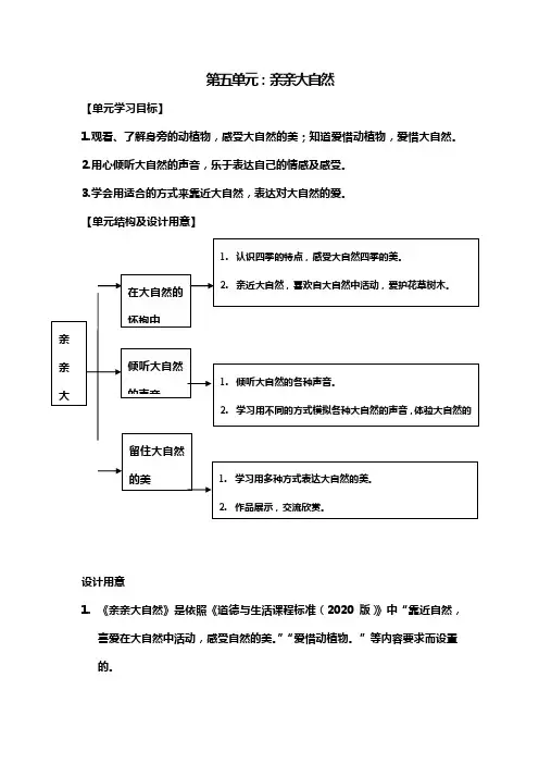 第五单元：亲亲大自然添添仅参考(1)