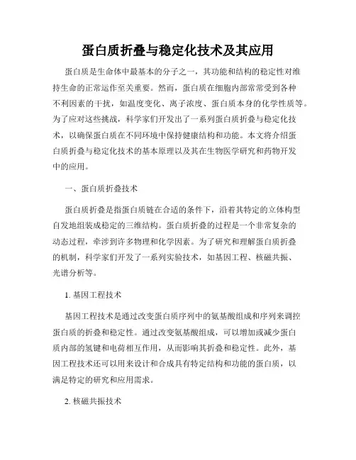 蛋白质折叠与稳定化技术及其应用