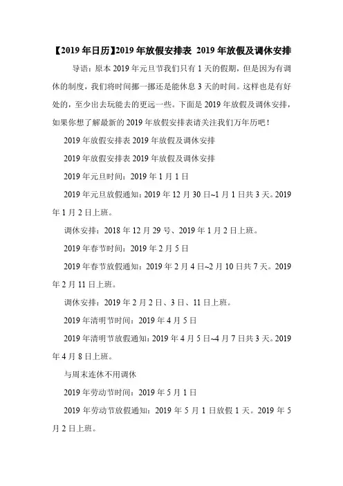 【2019年日历】2019年放假安排表 2019年放假及调休安排 .doc