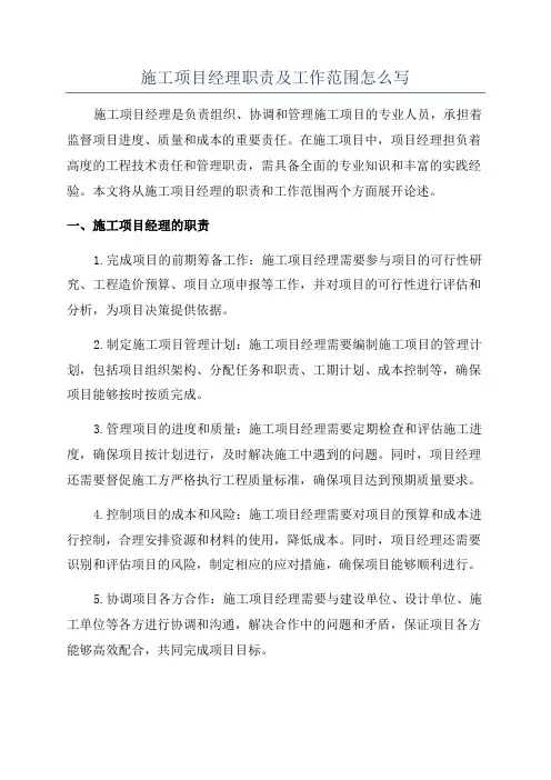 施工项目经理职责及工作范围怎么写