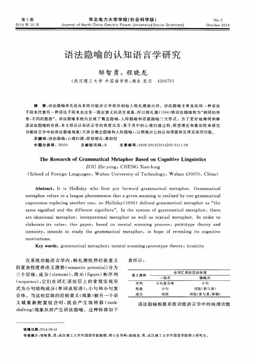 语法隐喻的认知语言学研究