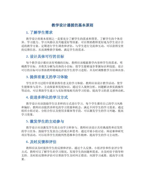 教学设计遵循的基本原则