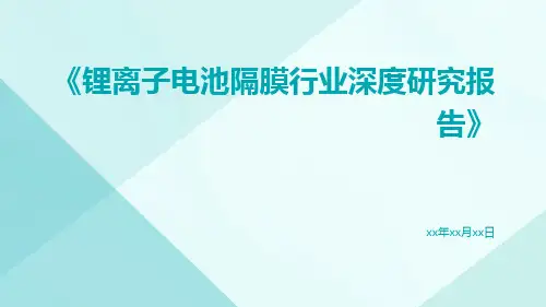锂离子电池隔膜行业深度研究报告