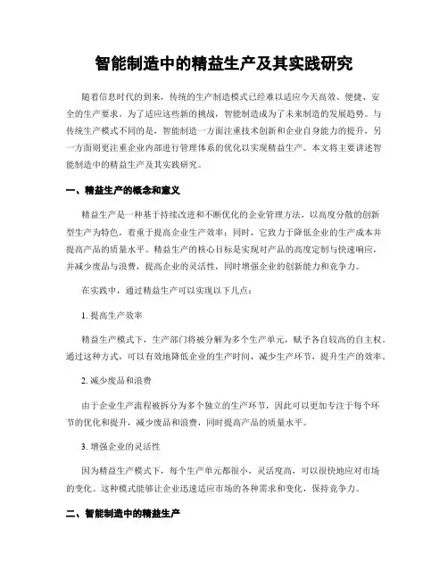 智能制造中的精益生产及其实践研究