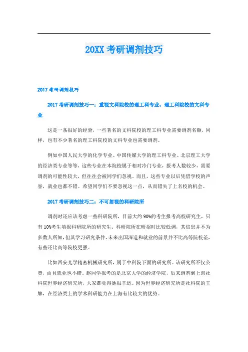 考研调剂技巧