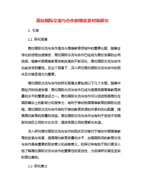 高校国际交流与合作的现状及对策研究