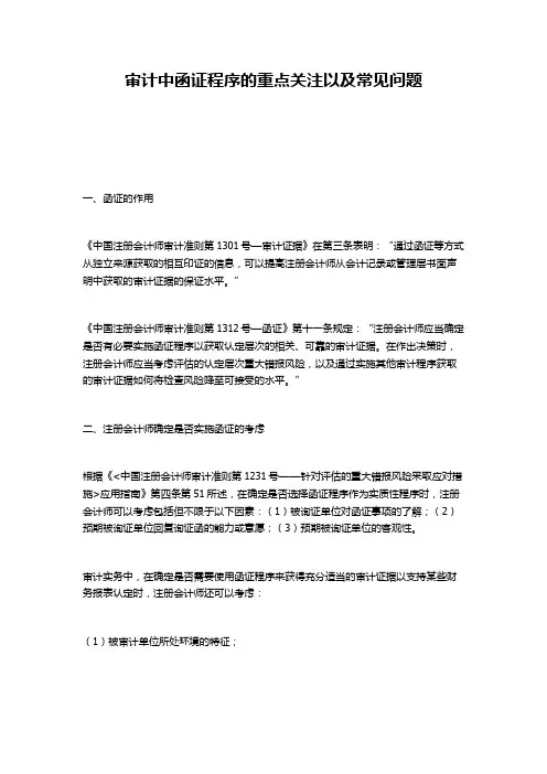 审计中函证程序的重点关注以及常见问题