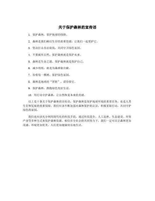 关于保护森林的宣传语