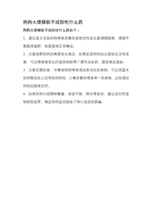 狗狗大便稀软不成形吃什么药