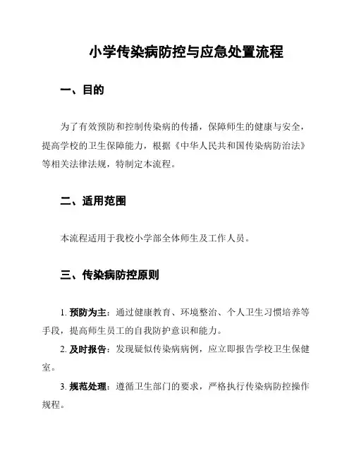 小学传染病防控与应急处置流程