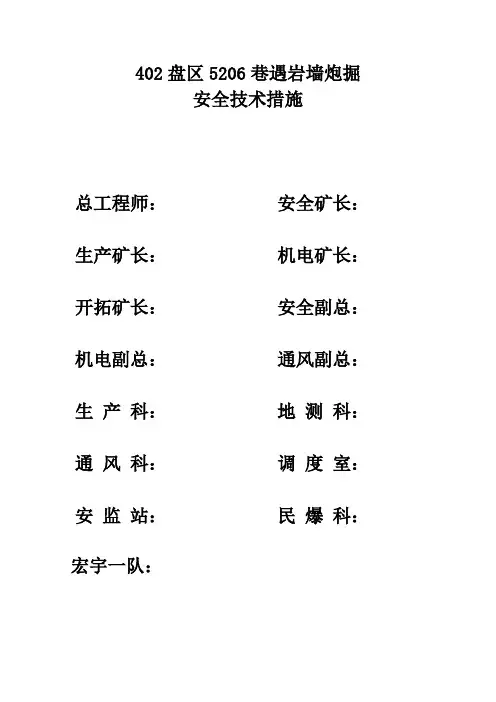 402盘区5206巷遇岩墙炮掘