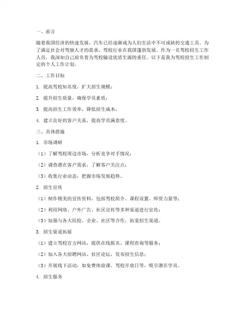 驾校招生个人工作计划