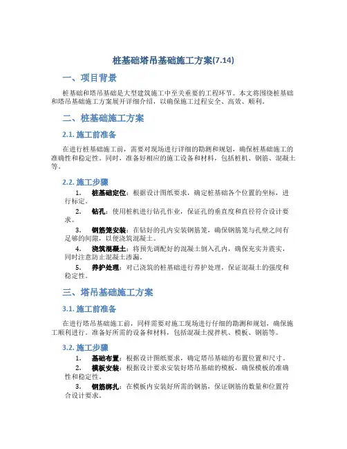 桩基础塔吊基础施工方案(7.14)