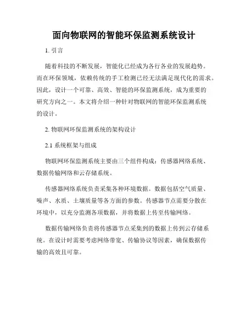 面向物联网的智能环保监测系统设计
