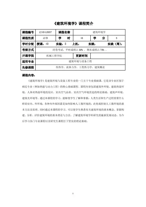 《建筑环境学》教学大纲(建环)