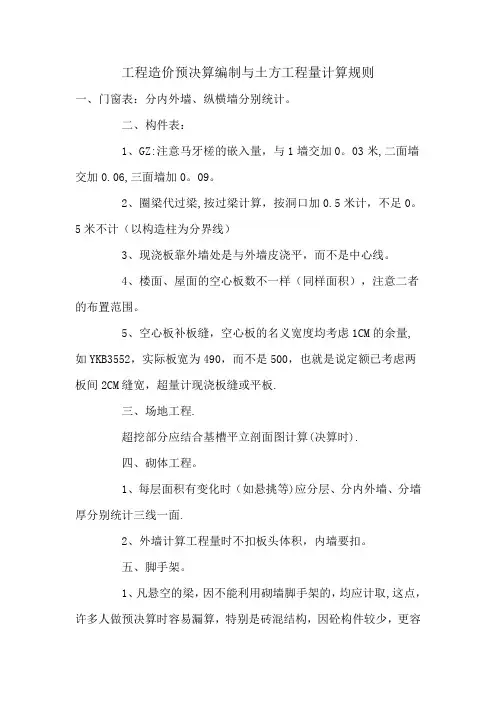 建设工程造价之预决算编制与土方工程量计算规则