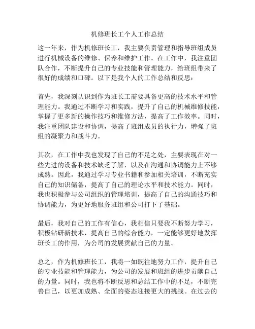 机修班长工个人工作总结