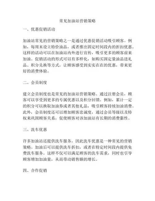 常见加油站营销策略