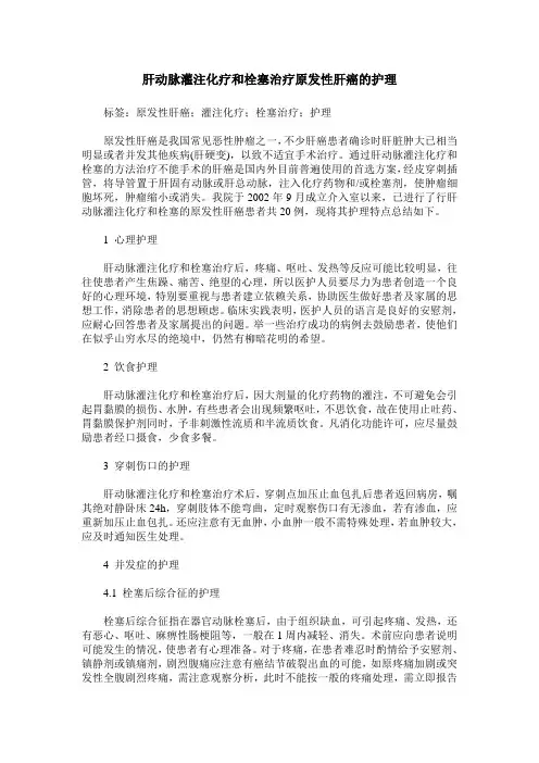 肝动脉灌注化疗和栓塞治疗原发性肝癌的护理