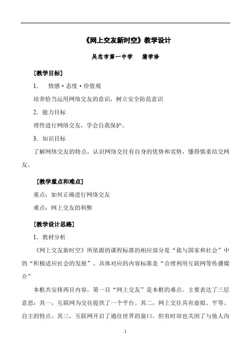 人教版道德与法治七年级上册 5.2 网络交友新时空 教案